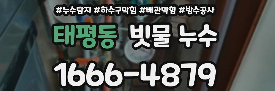 태평동 빗물 누수
