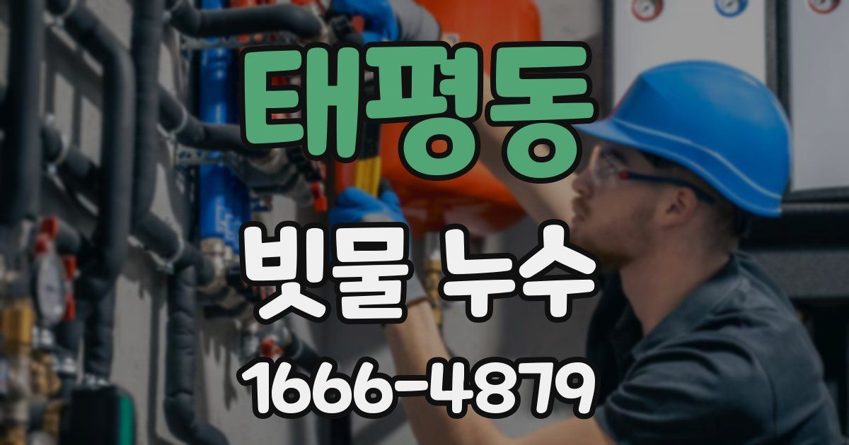 태평동 빗물 누수