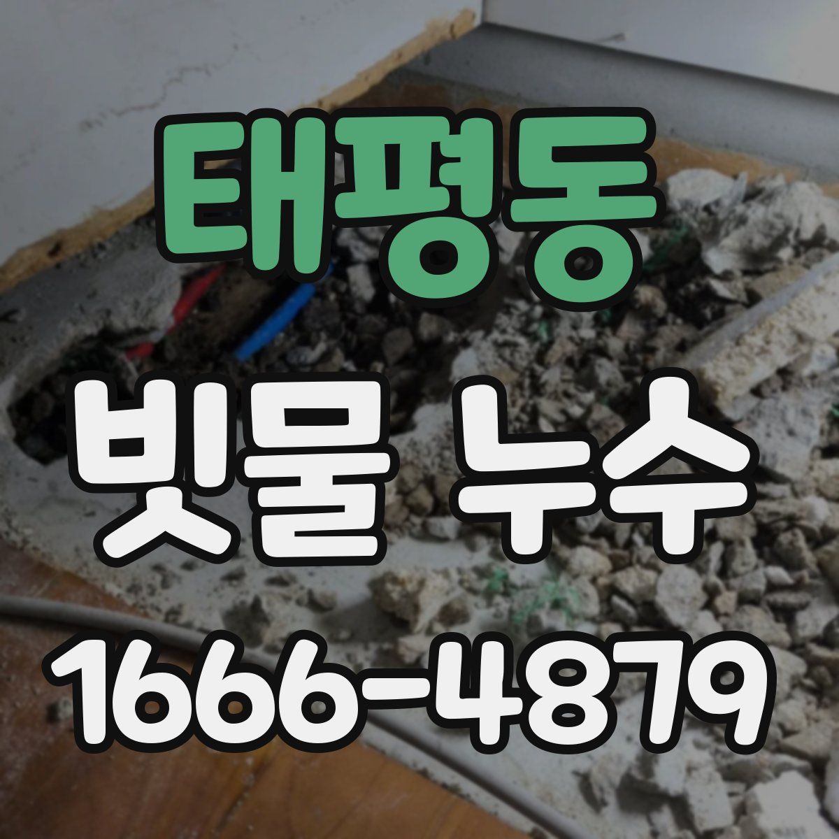 태평동 빗물 누수