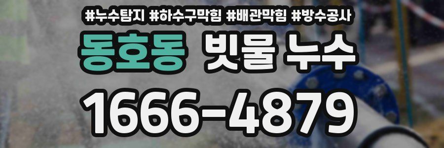 동호동 빗물 누수