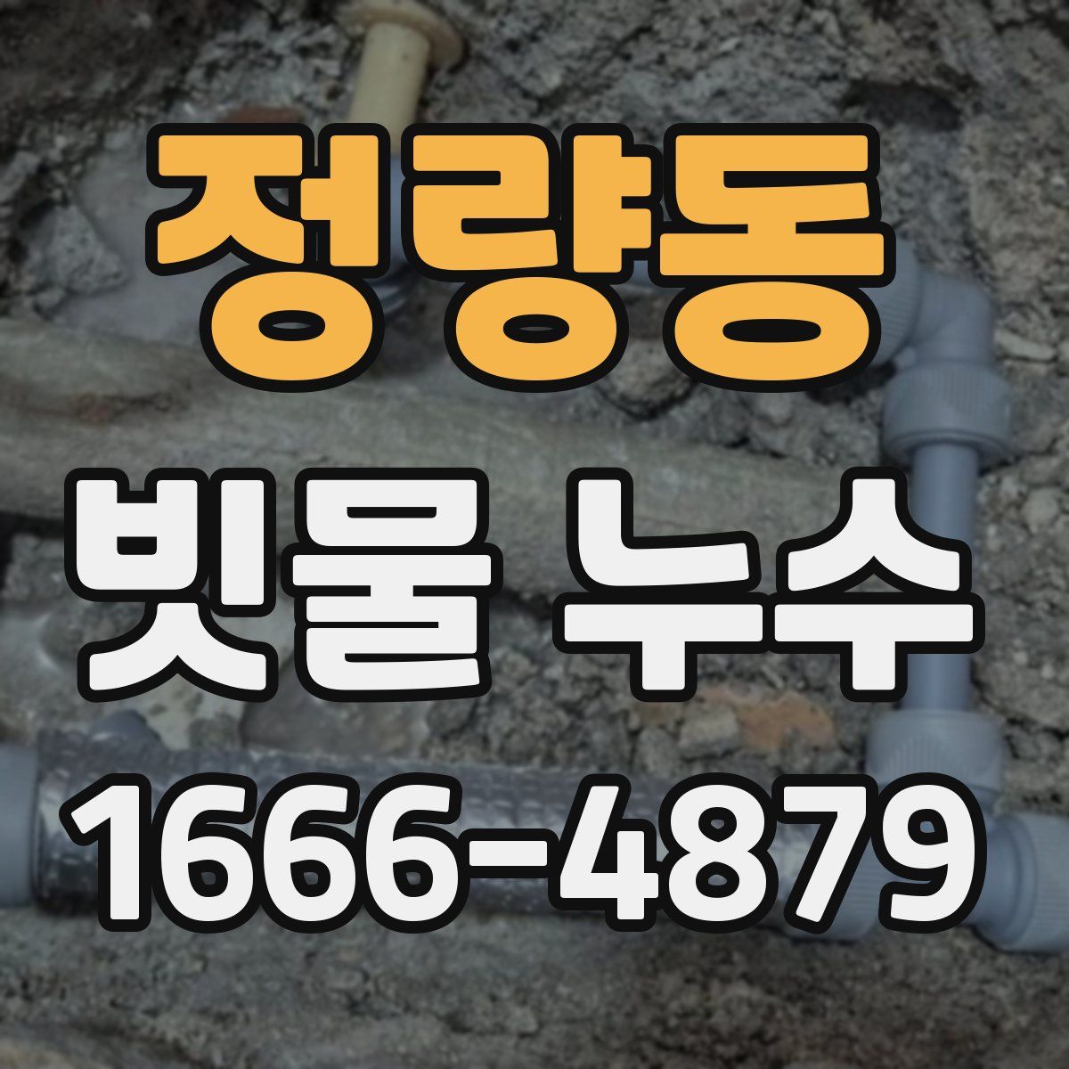 정량동 빗물 누수