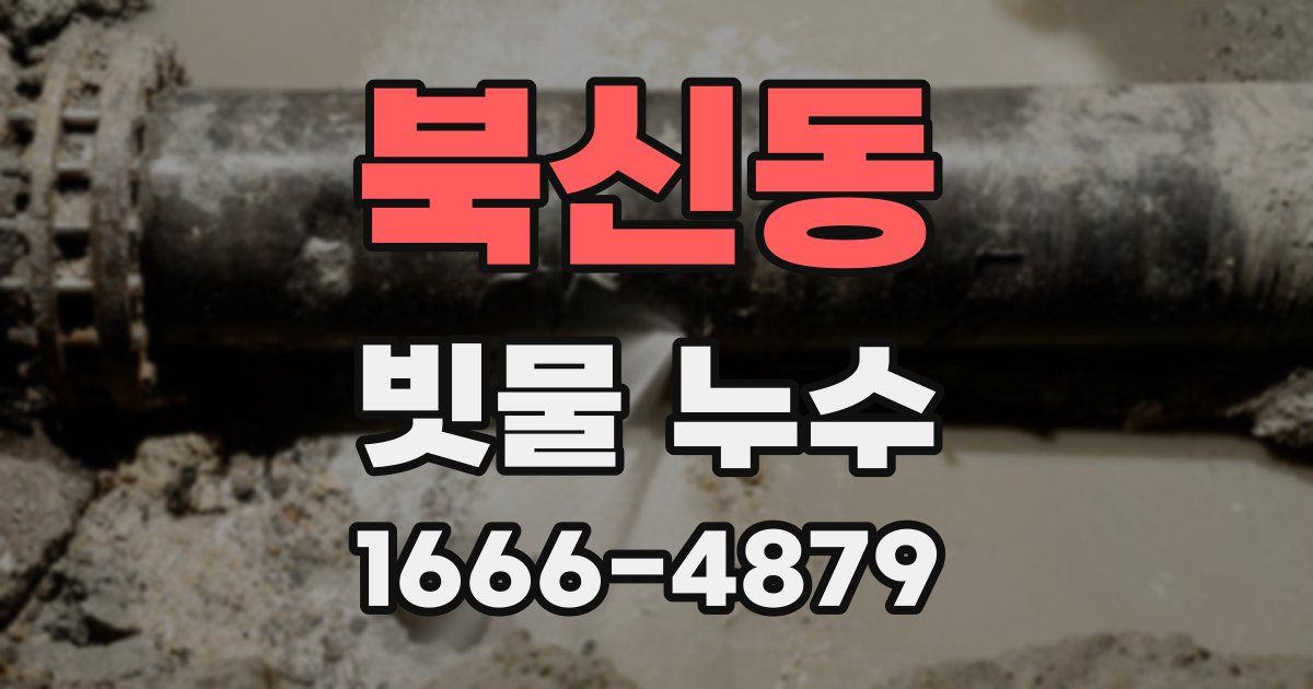 북신동 빗물 누수
