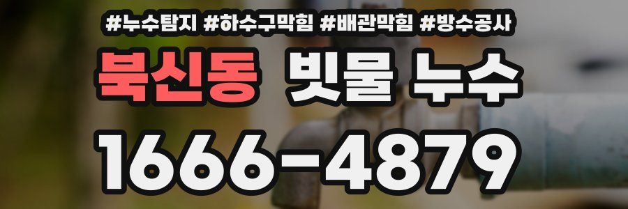 북신동 빗물 누수