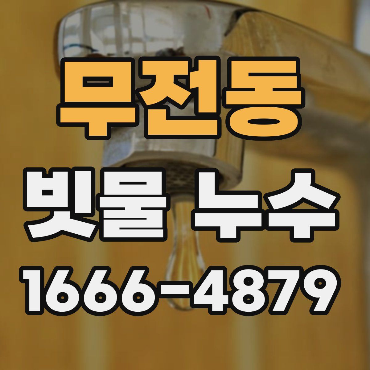 무전동 빗물 누수