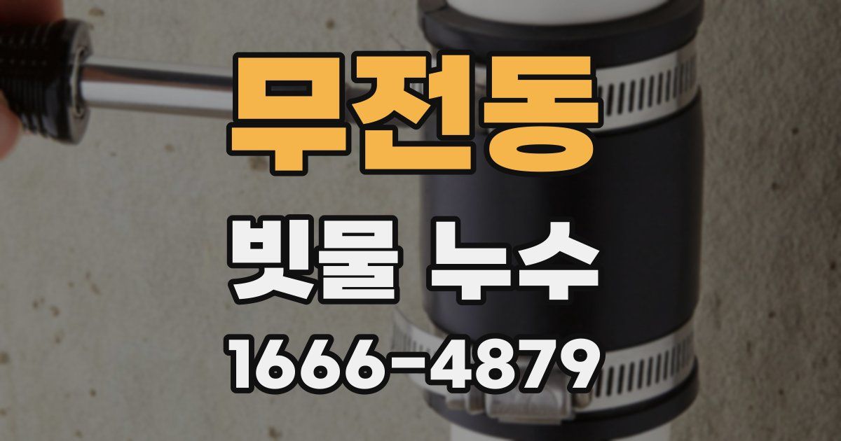 무전동 빗물 누수
