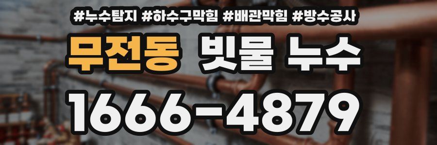 무전동 빗물 누수