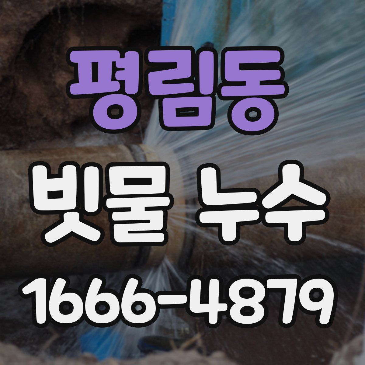 평림동 빗물 누수