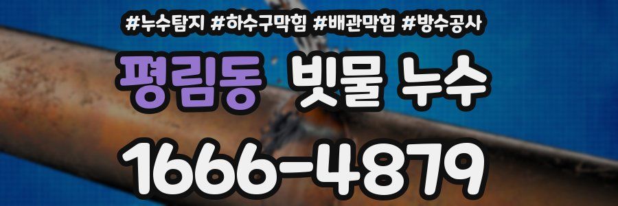 평림동 빗물 누수