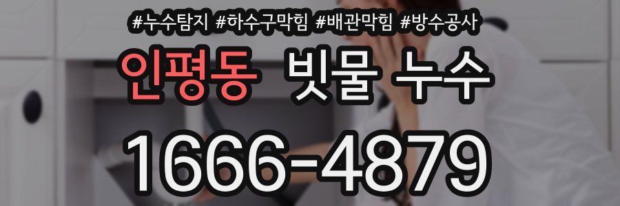 인평동 빗물 누수