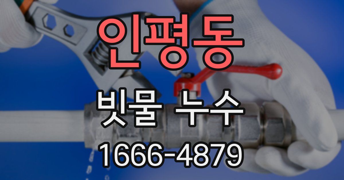 인평동 빗물 누수