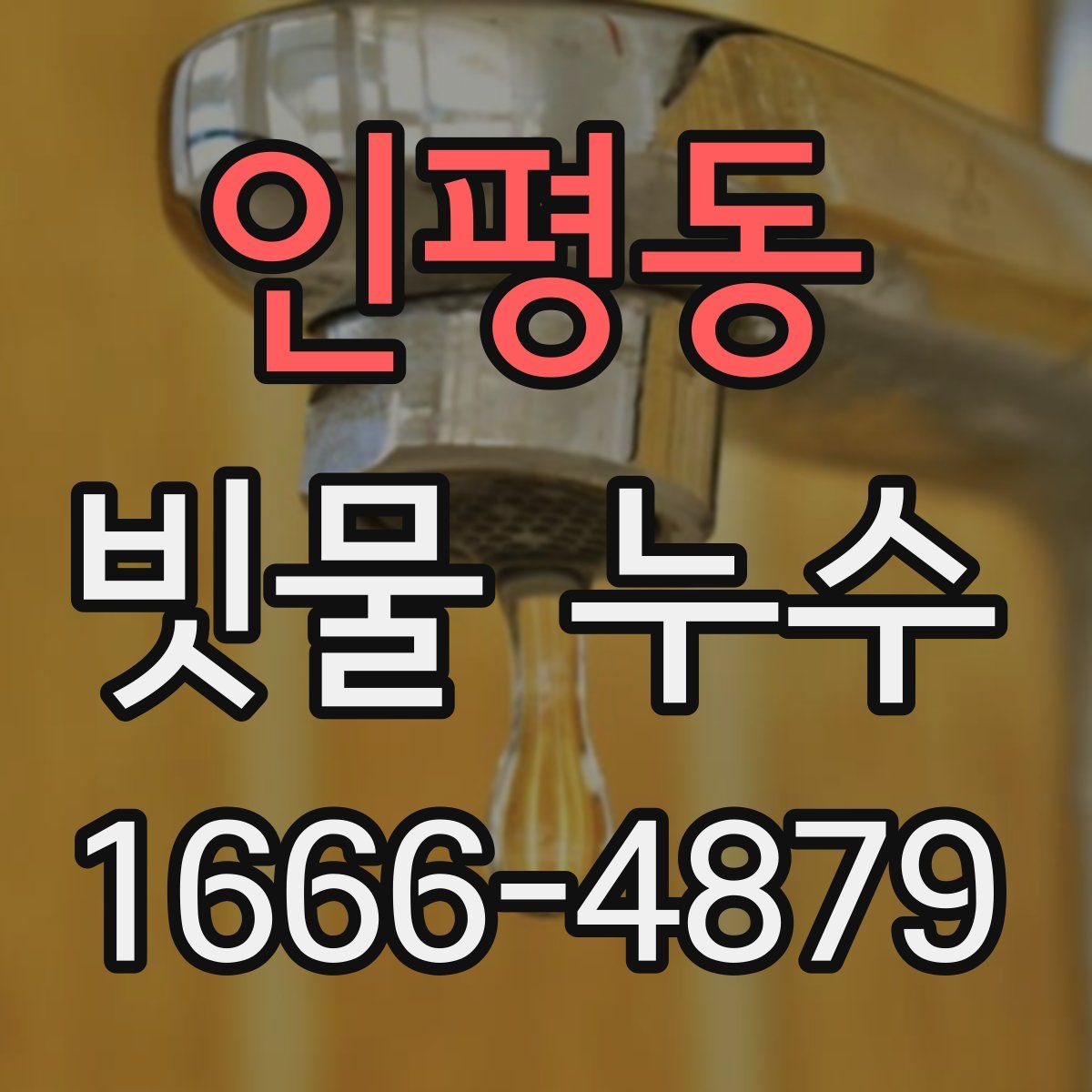 인평동 빗물 누수