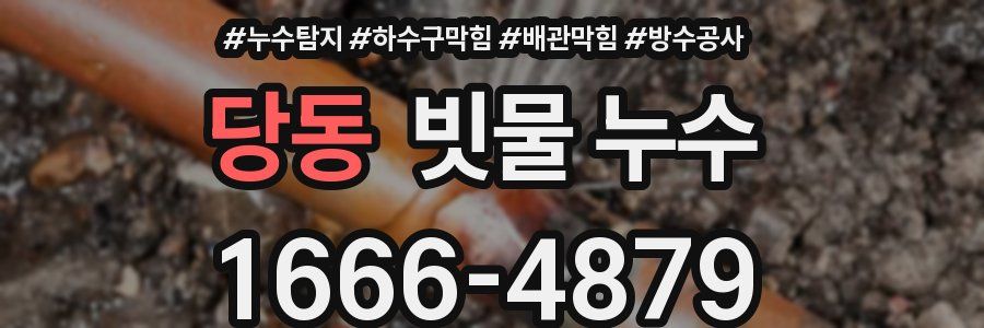 당동 빗물 누수