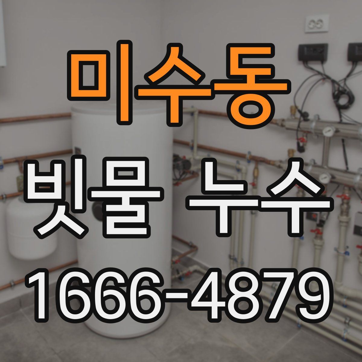 미수동 빗물 누수