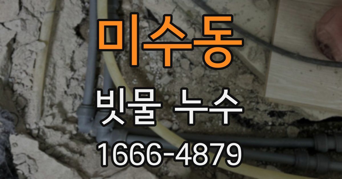 미수동 빗물 누수