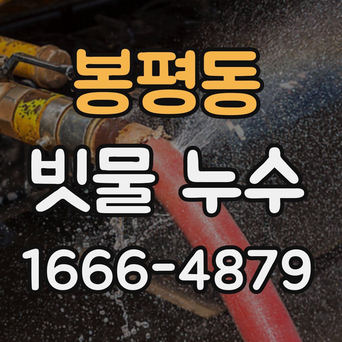 봉평동 빗물 누수
