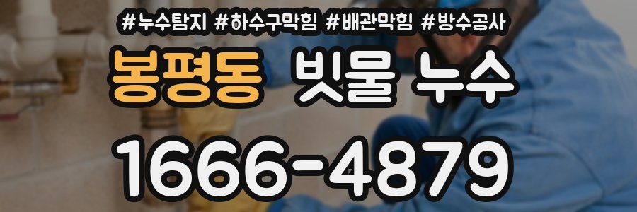 봉평동 빗물 누수