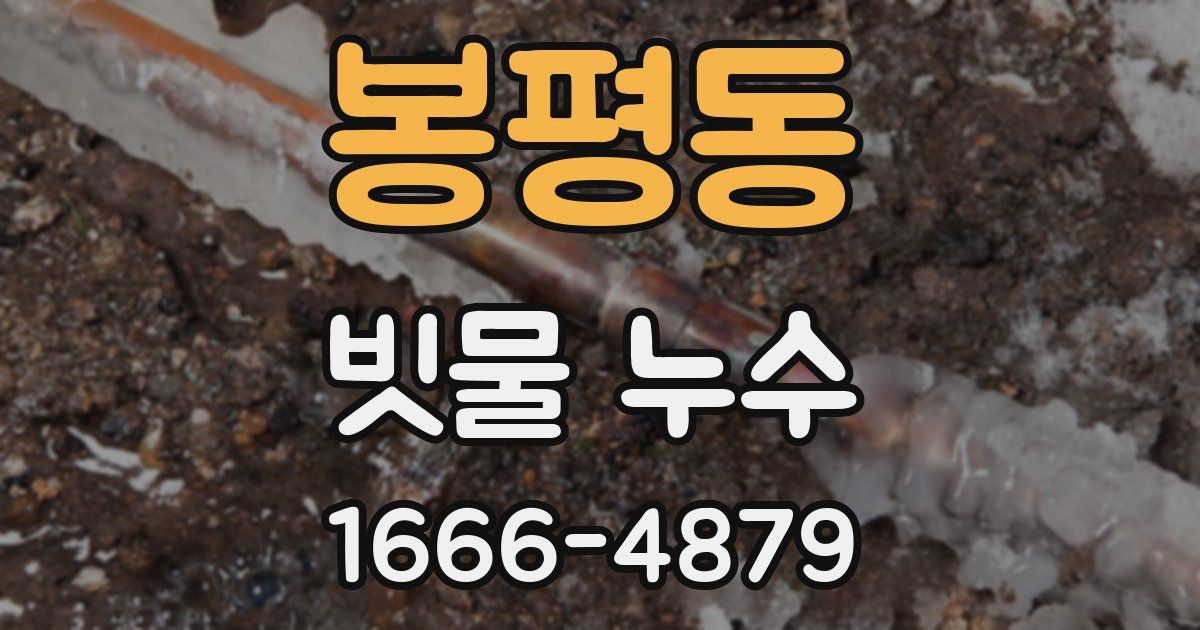 봉평동 빗물 누수