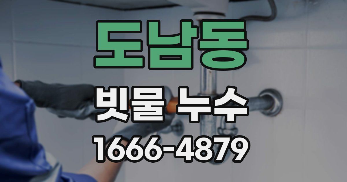 도남동 빗물 누수