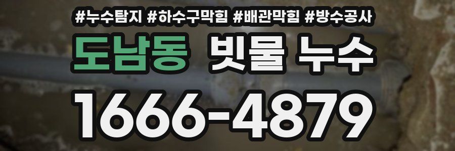 도남동 빗물 누수