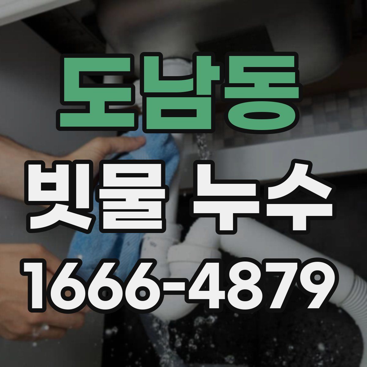 도남동 빗물 누수