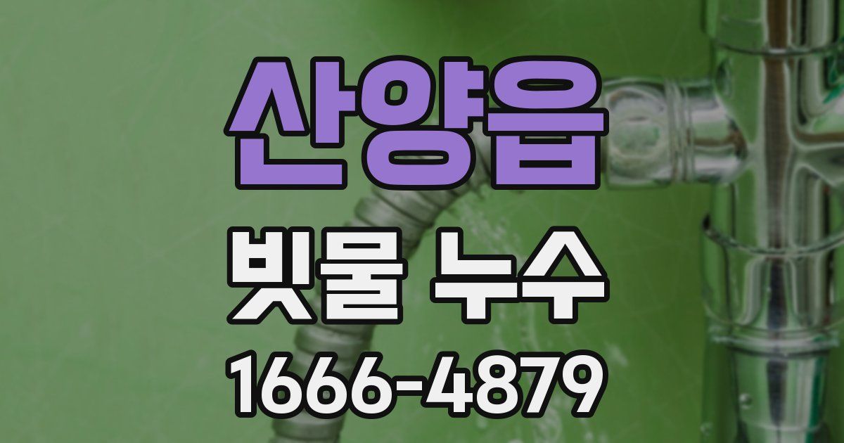 산양읍 빗물 누수