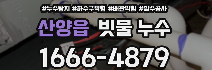 산양읍 빗물 누수