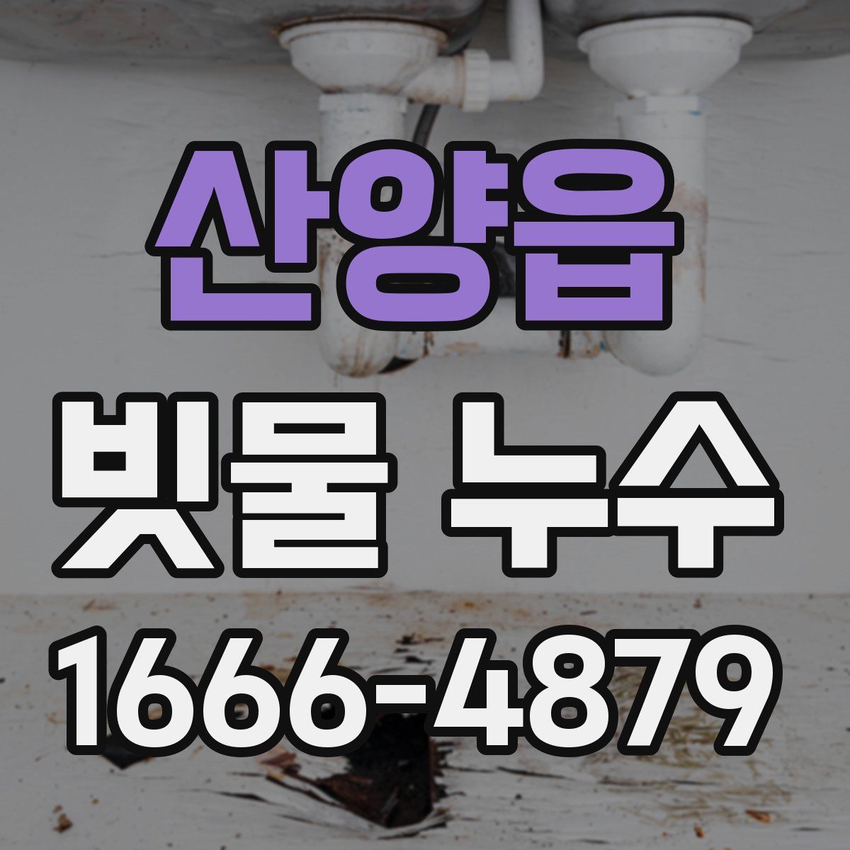 산양읍 빗물 누수
