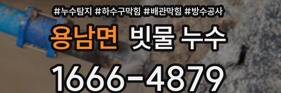 용남면 빗물 누수
