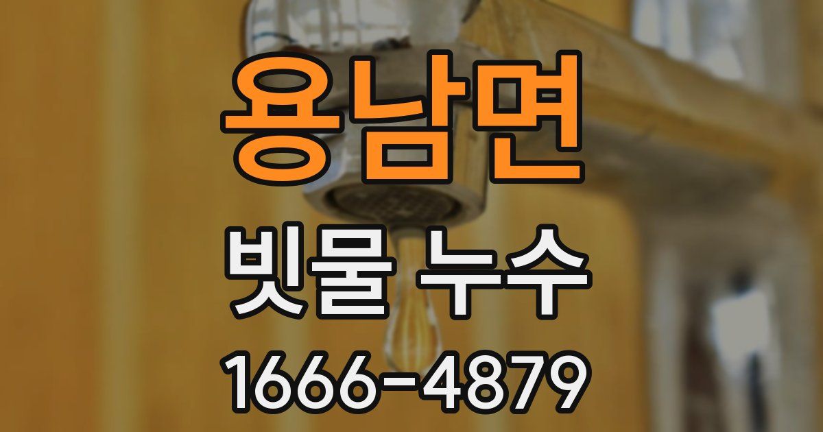 용남면 빗물 누수
