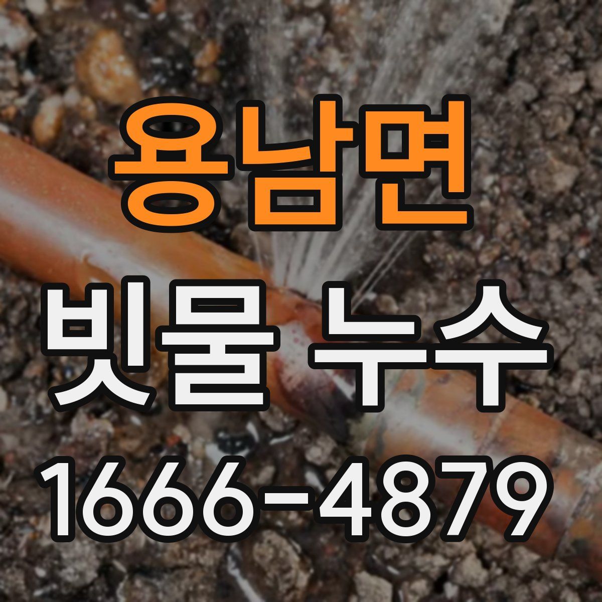 용남면 빗물 누수