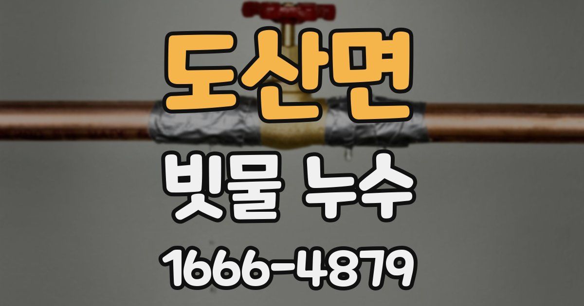 도산면 빗물 누수