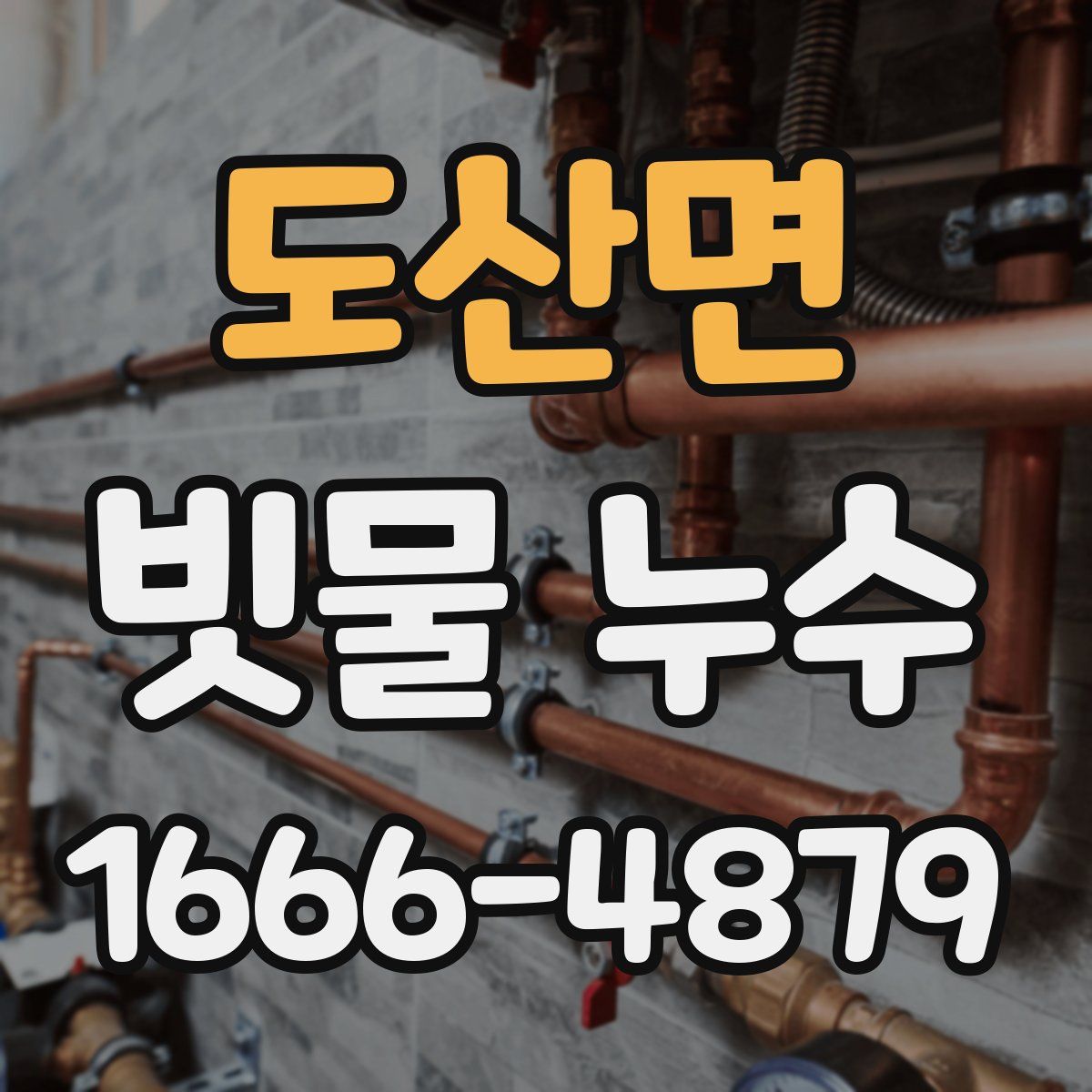 도산면 빗물 누수