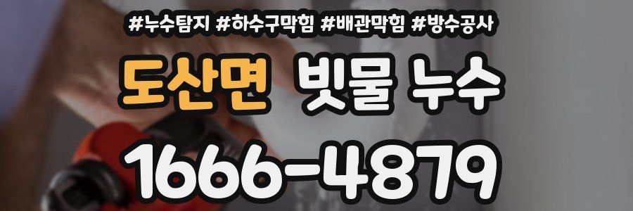 도산면 빗물 누수