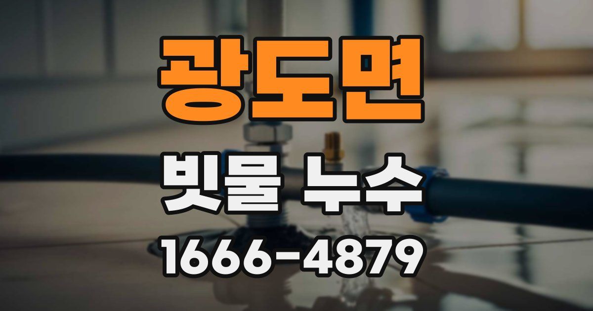 광도면 빗물 누수