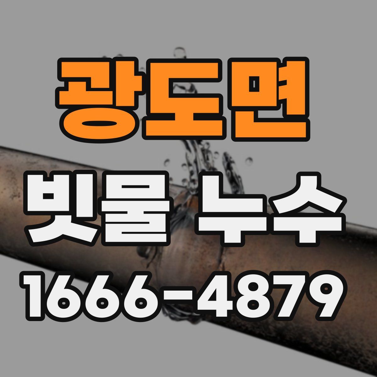 광도면 빗물 누수