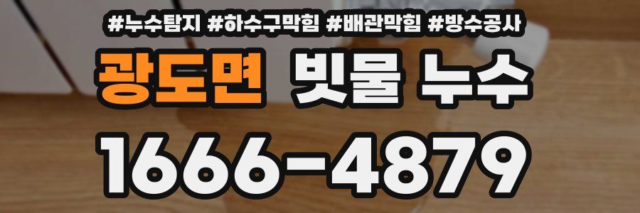광도면 빗물 누수