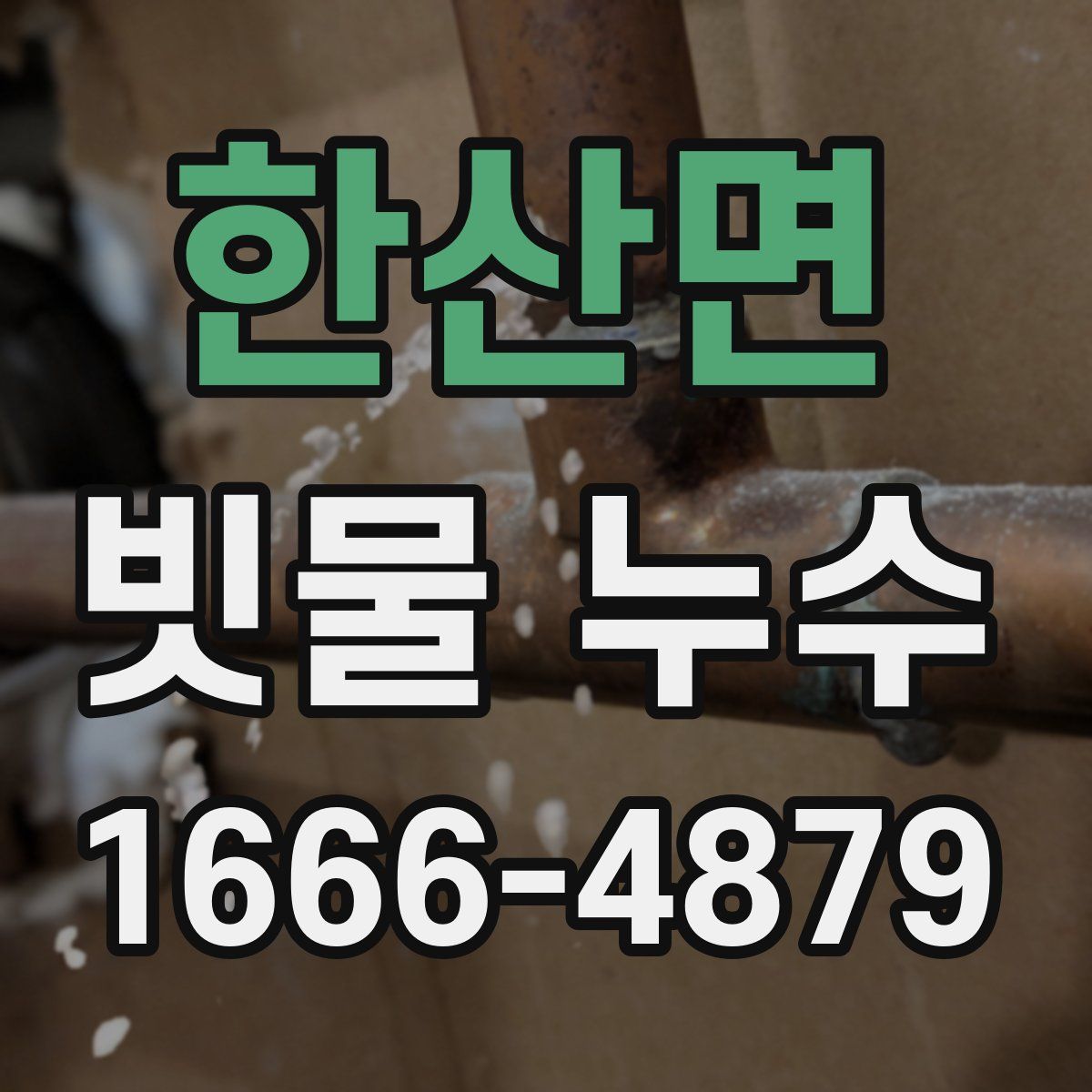 한산면 빗물 누수