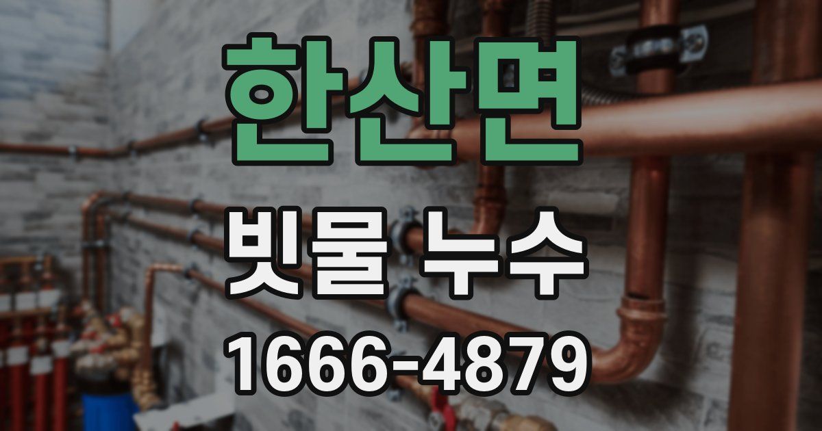 한산면 빗물 누수