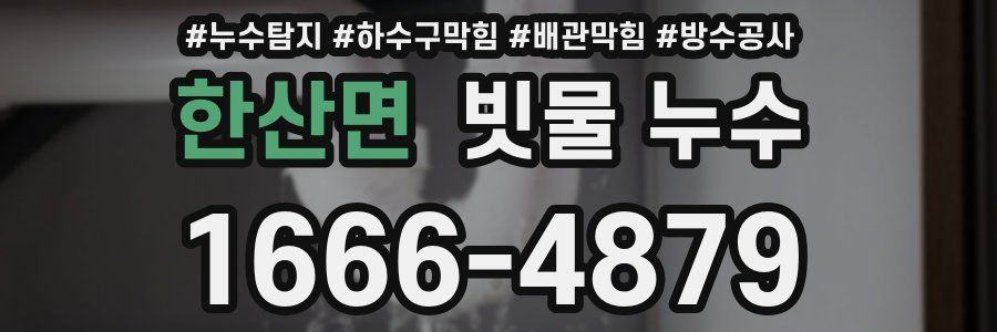 한산면 빗물 누수