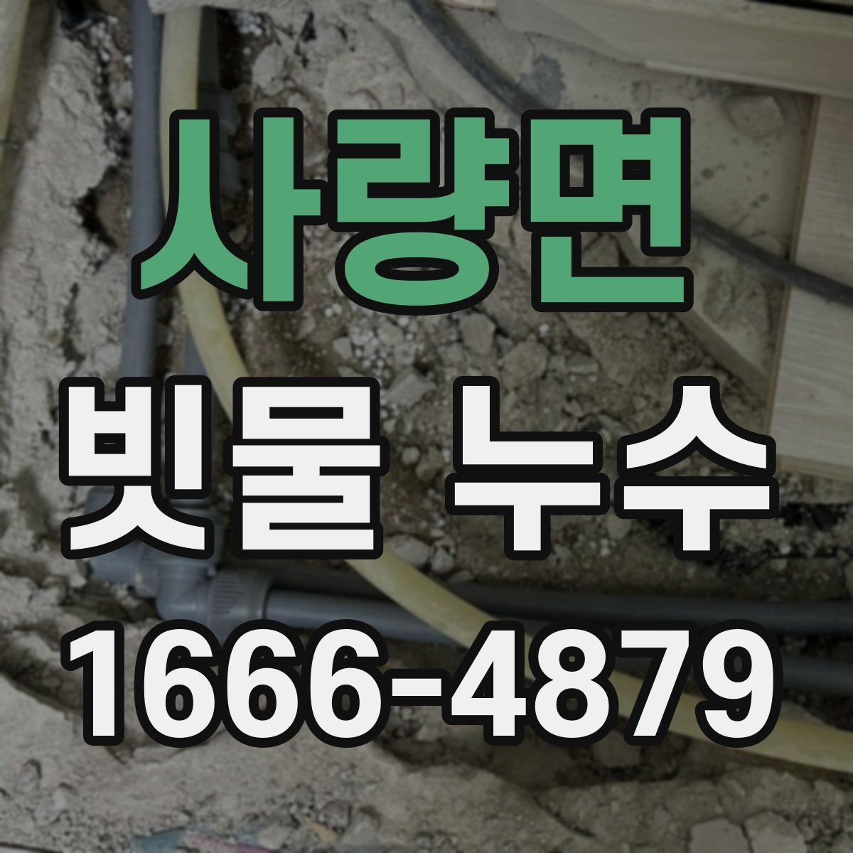 사량면 빗물 누수