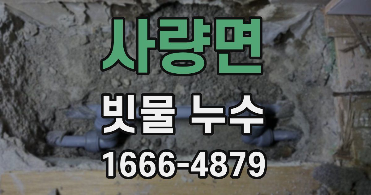 사량면 빗물 누수