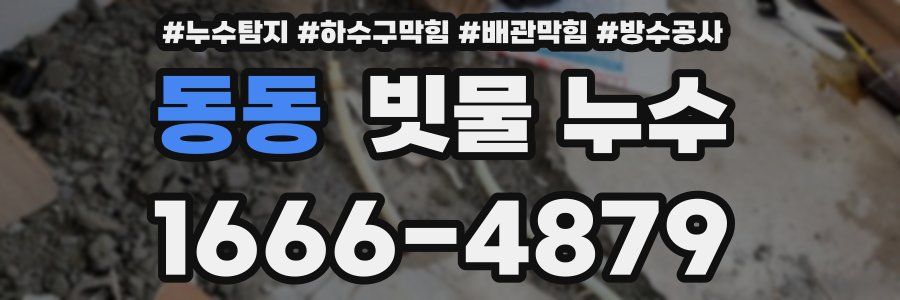 동동 빗물 누수
