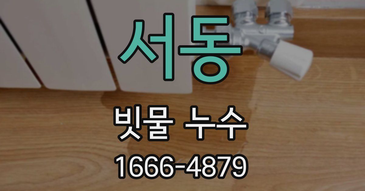 서동 빗물 누수