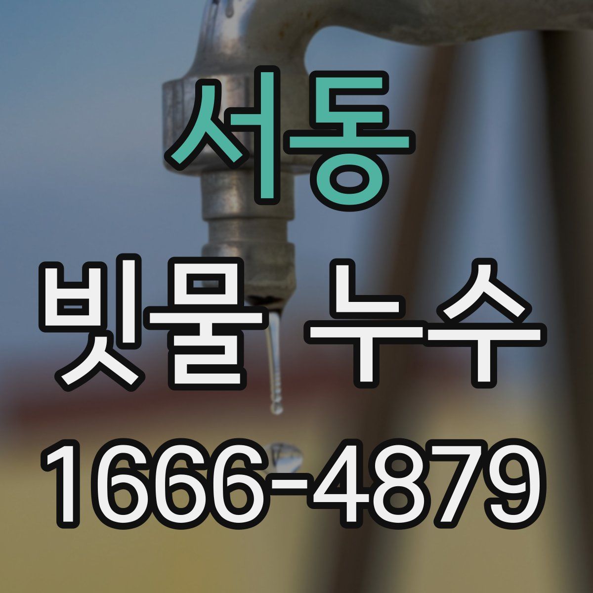서동 빗물 누수