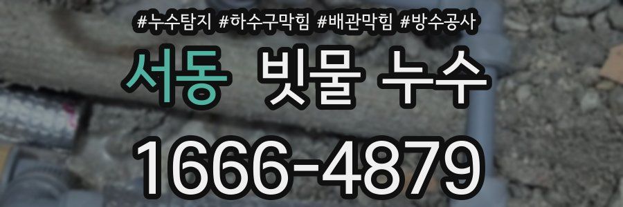 서동 빗물 누수