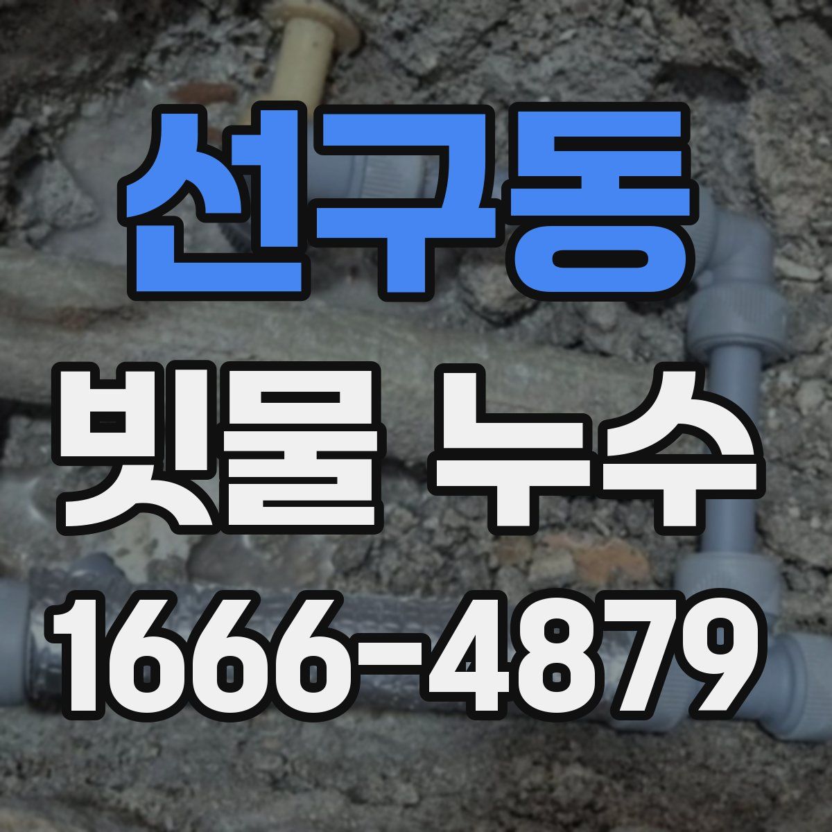 선구동 빗물 누수