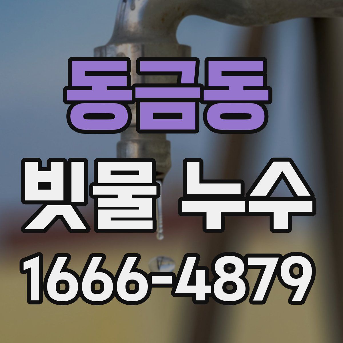 동금동 빗물 누수
