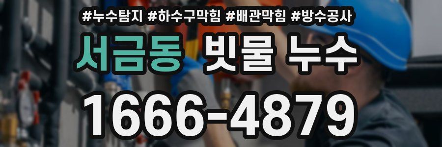 서금동 빗물 누수