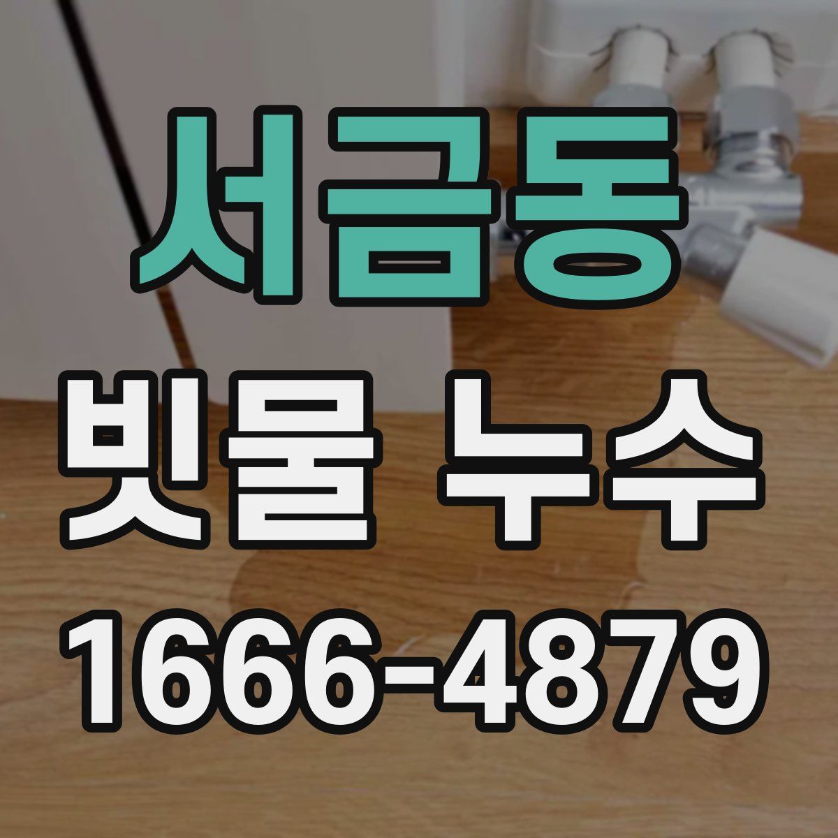 서금동 빗물 누수