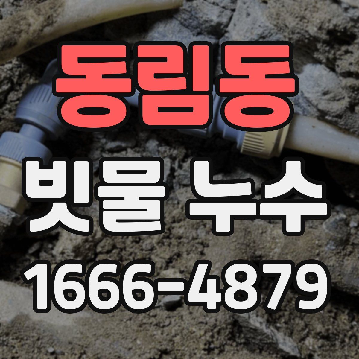 동림동 빗물 누수